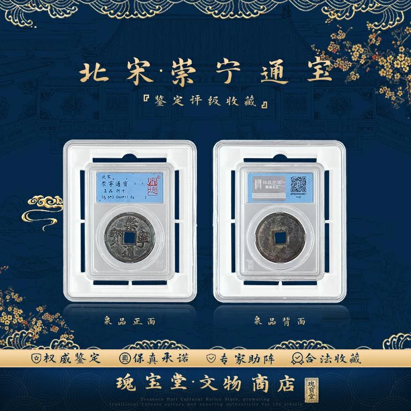北宋崇宁通宝单枚 真品保障 评级鉴定