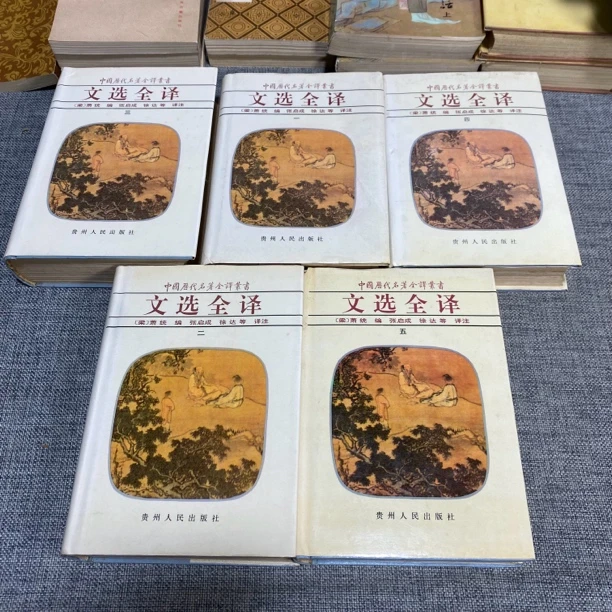 95新 中国历代名著全译丛书 文选全译(全五册)b2