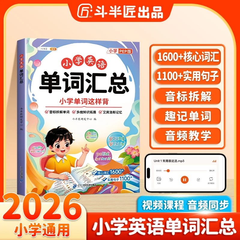 斗半匠小学英语单词汇总词汇拓展自然拼读同步通用高效记忆