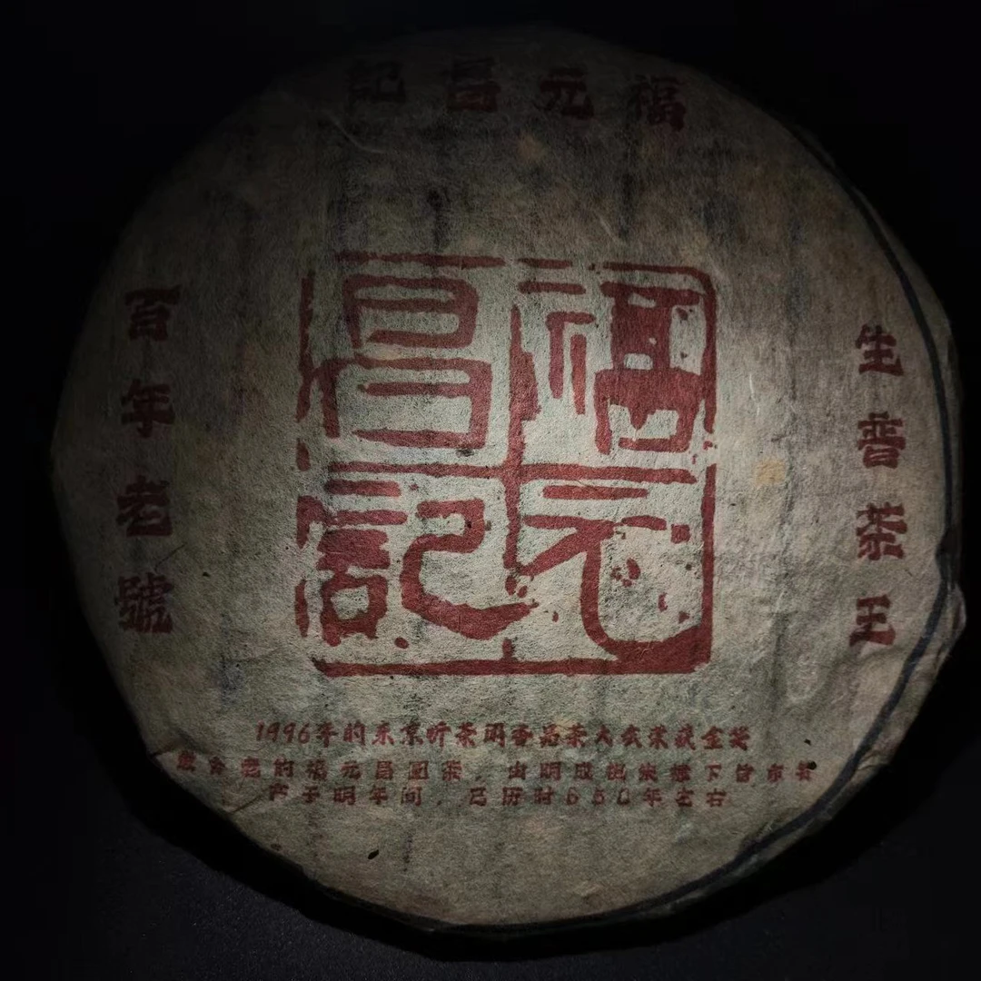 LY5741-福元昌记 生茶357g