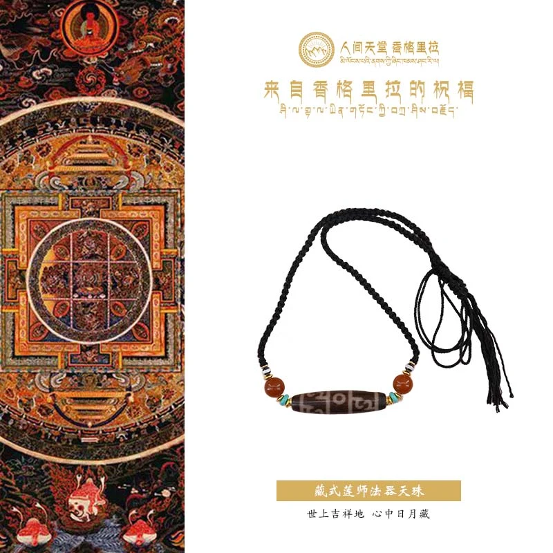 人间天堂香格里拉高阶莲师法器天珠