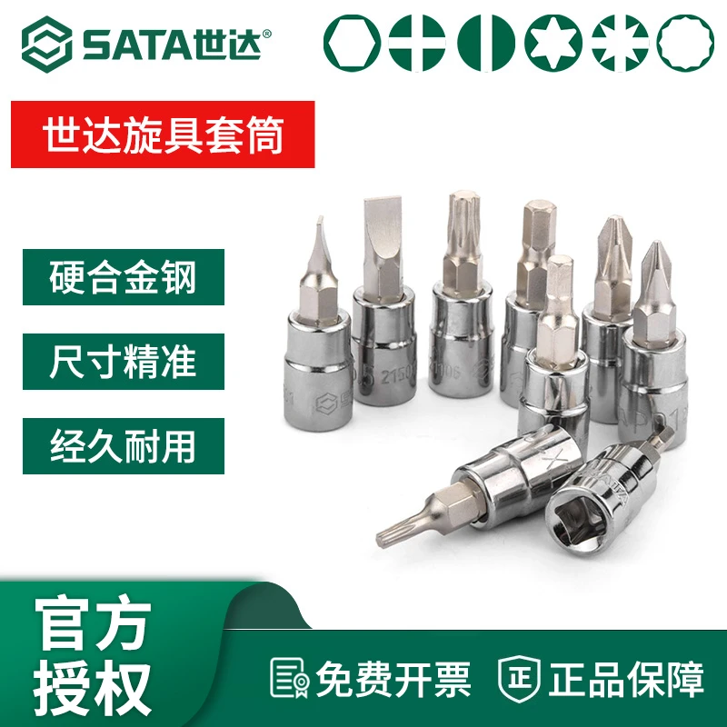SATA/世达小飞花形旋具套筒6.3mm内六花一字十字六角米字批头工具