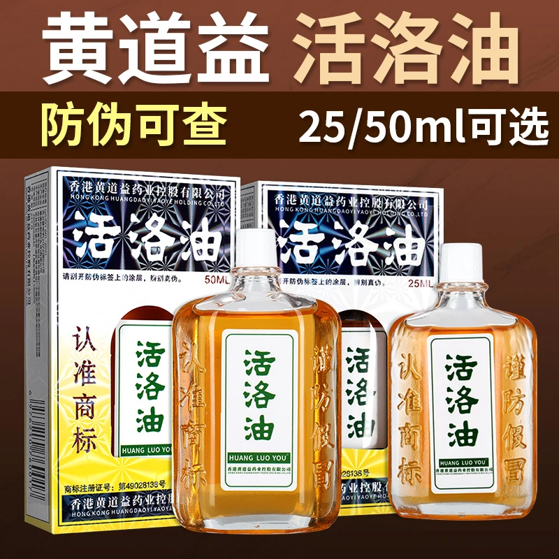 香港正宗黄道益官方旗舰正品活络油舒筋活络肩颈腰腿关节全身可用