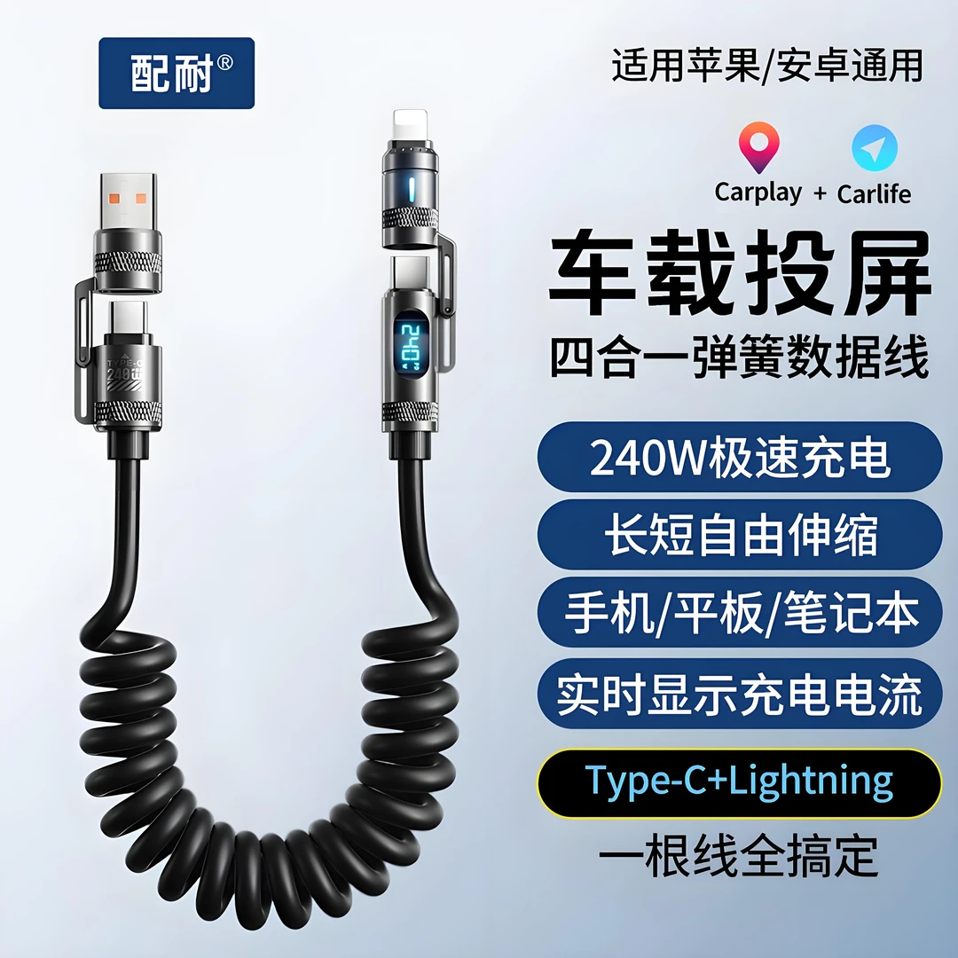 数显弹簧240W快充数据线四合一适用于苹果华为安卓手机车载充电线