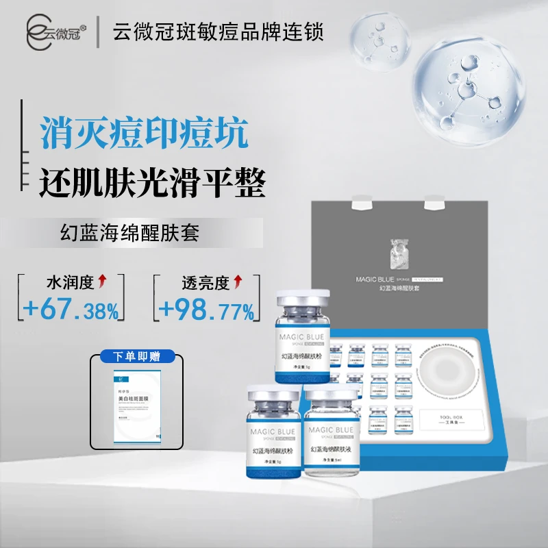 云微冠 搓斑幻蓝海绵醒肤套保湿套盒护肤补水原液紧致修护组合