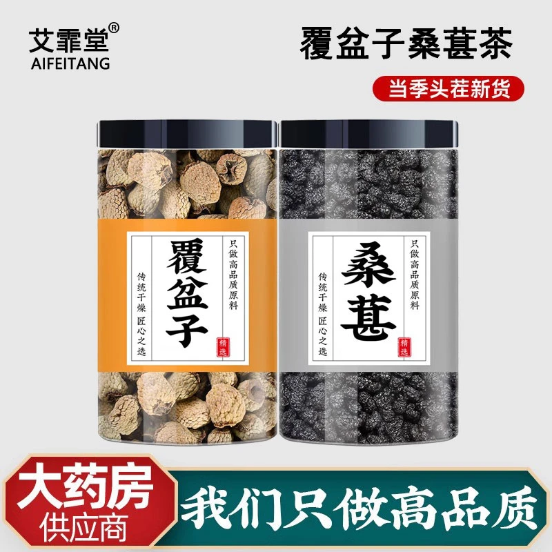 覆盆子和桑葚茶中药材正品泡茶泡水喝的功效可搭沙苑子枸杞山萸肉