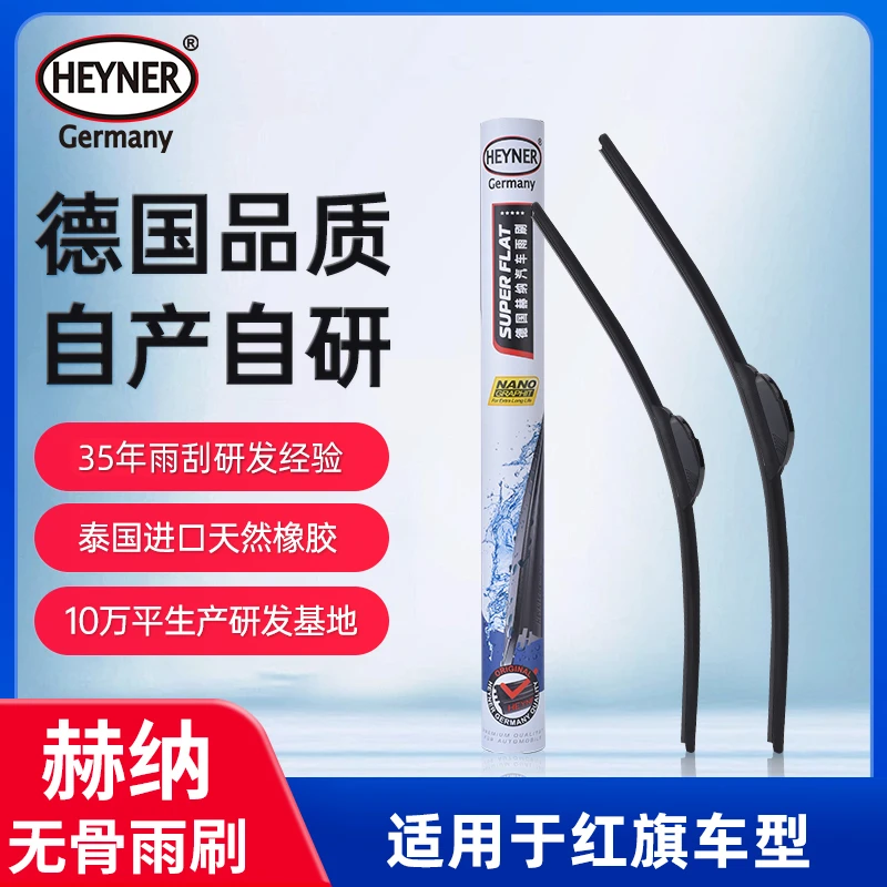赫纳静音无骨雨刮对装红旗专用