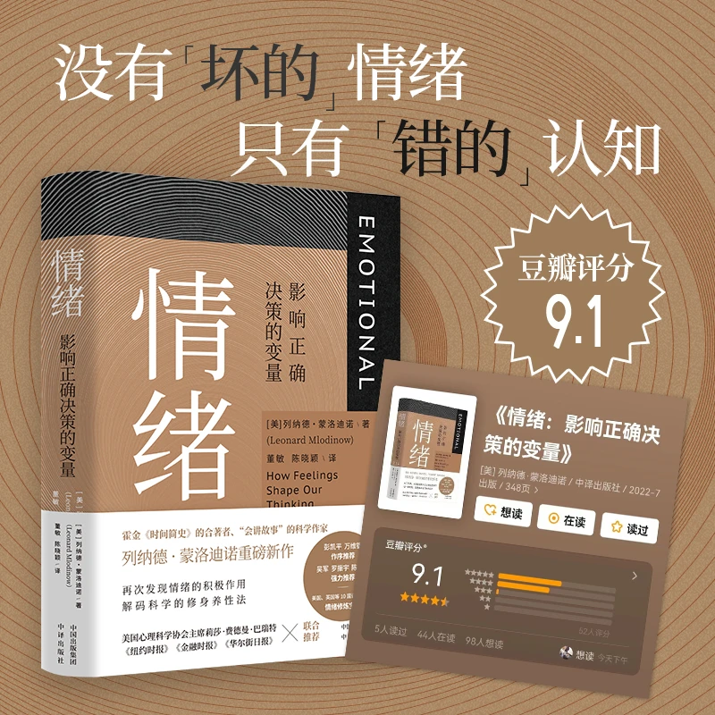 【正版书籍】情绪 影响正确决策的变量 列纳德·蒙洛迪诺 八种情绪调