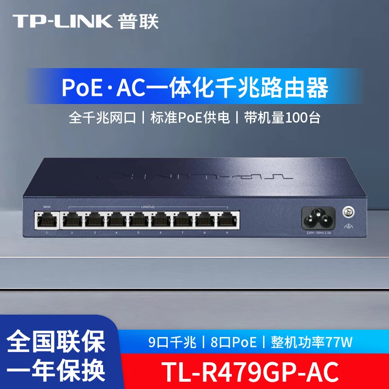 普联 TP-LINK R479GP-AC PoE供电·AP管理9口千兆一体化企业路由器