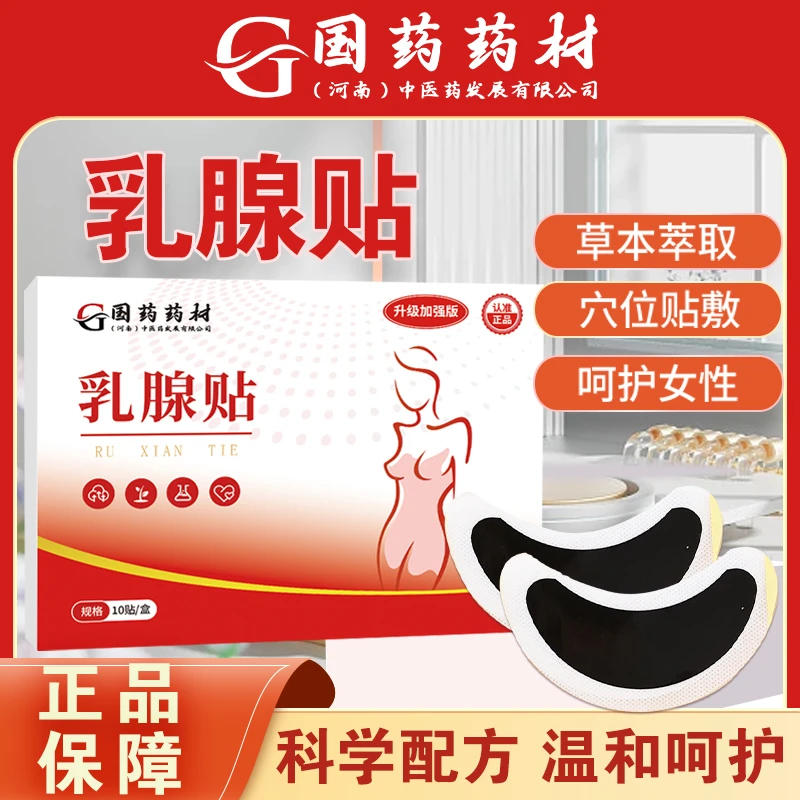 【官方正品】乳房贴乳腺/疼/胀/酸疏通散结草本贴 一盒10贴  MG1