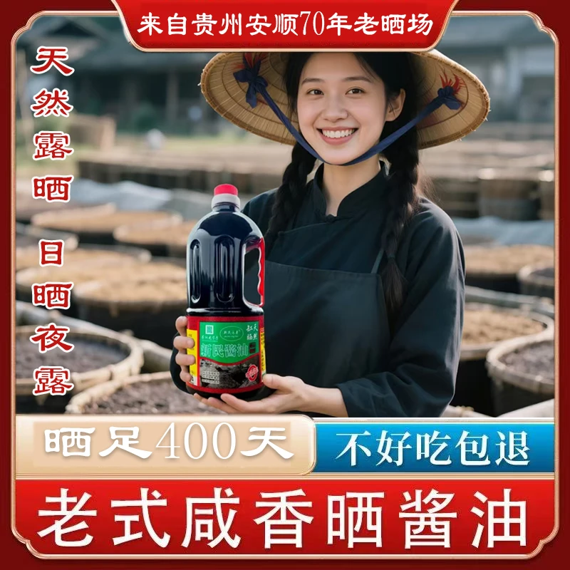 现打 晒足400天！贵州老酱油0添加0防腐剂调味品传统黄豆酱油家用