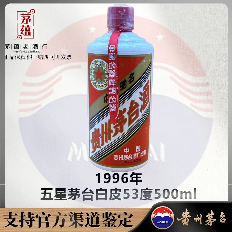 【陈年老酒店】1996年五星茅台53度500ml酱香型白酒 DY-960208