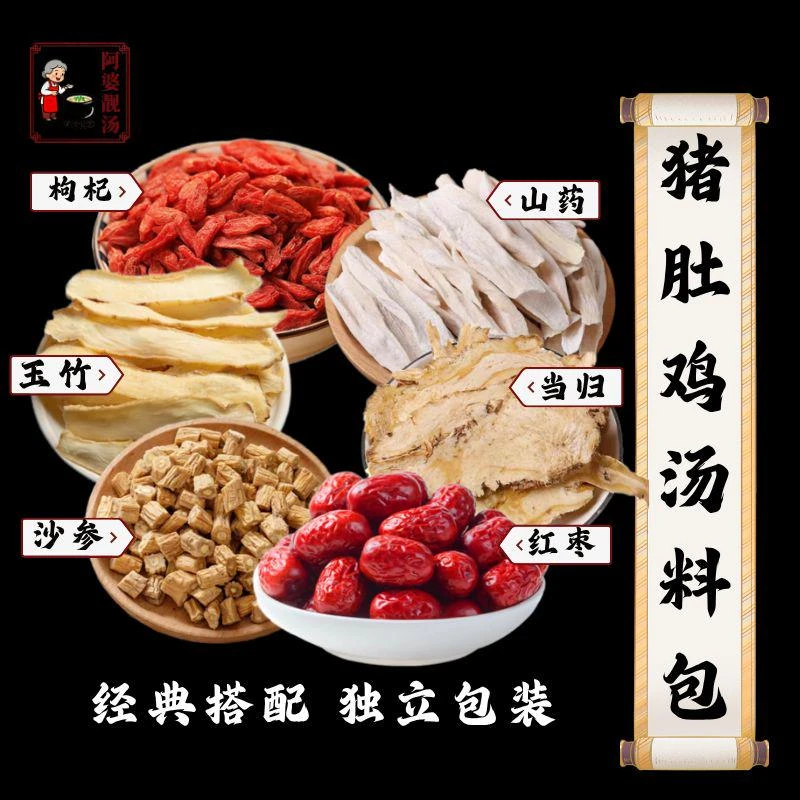 阿婆靓汤【猪肚鸡汤料包】煲汤挑选山药枸杞滋补食材独立90克/1袋