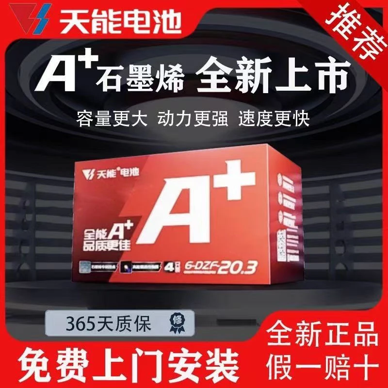 天能真A+石墨烯免费上门安装电瓶车天能48v2060v20ah电池电动车