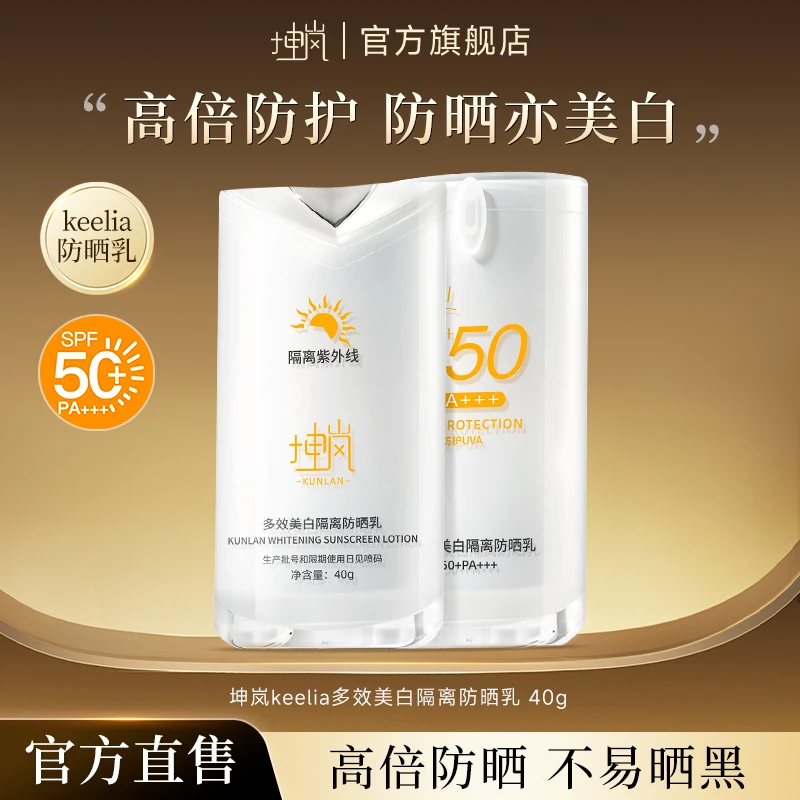 坤岚keelia防晒霜美白防晒乳清透水感防紫外线防汗学生军训户外