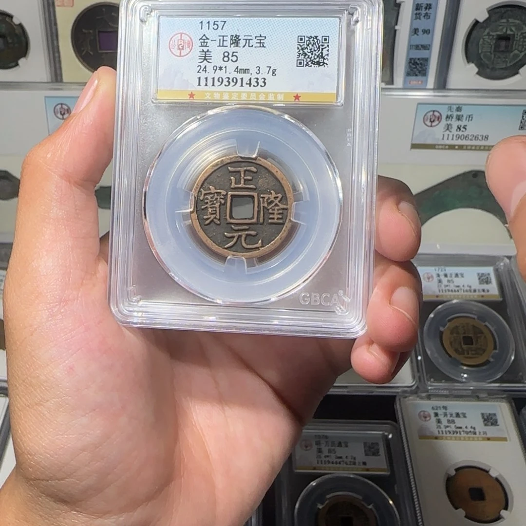 铜传世 正隆元宝。     111111