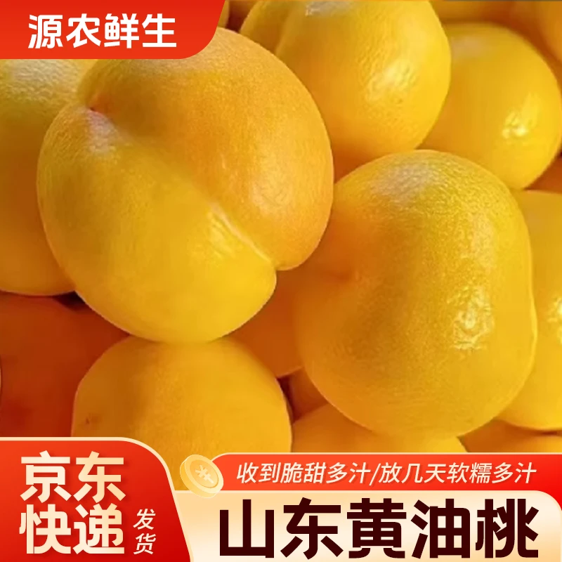 【京东包邮】山东蒙阴黄油桃3/4.5斤装新鲜当季水果脆甜多汁