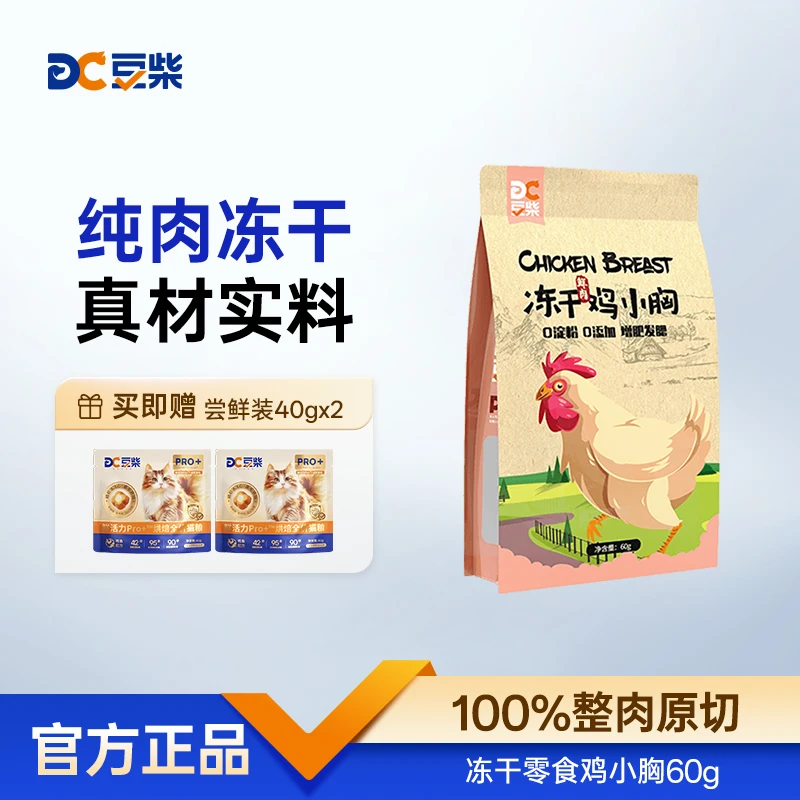 【达人专属】宠物天然冻干零食磨牙补充营养训练无添加鸡小胸