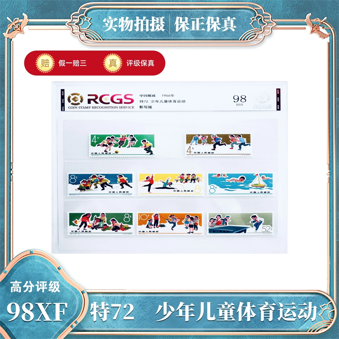 特72  少年儿童体育运动  中钱国信评级封装98XF/S