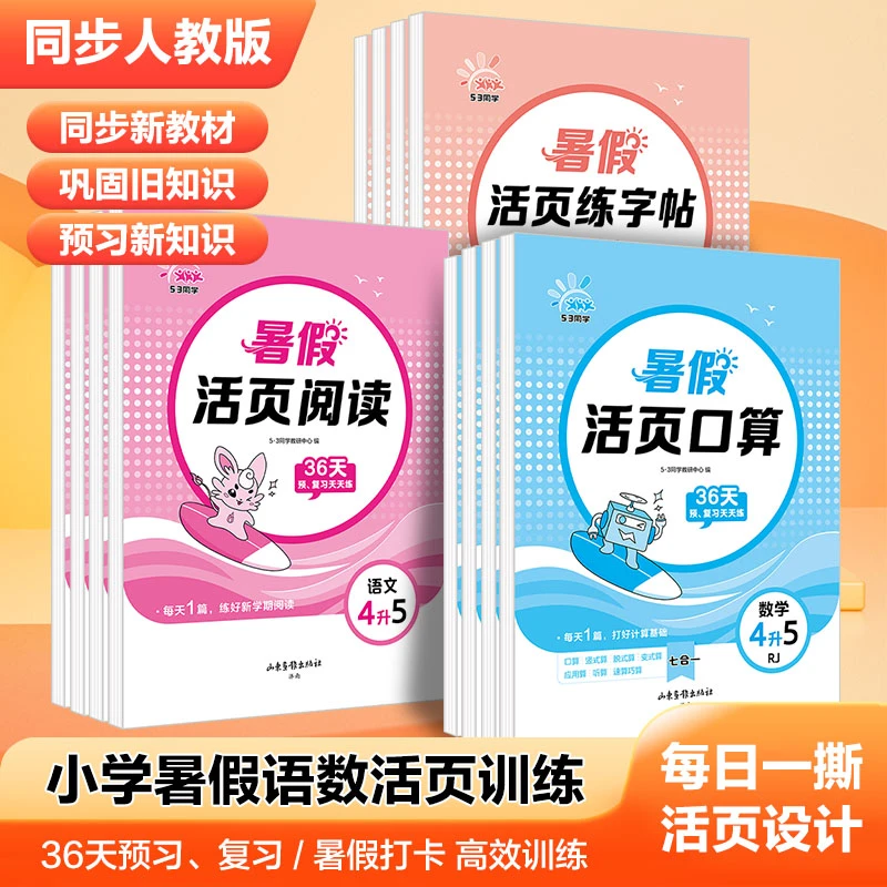 2026新版53同学小学暑假活页口算练字帖复习人教版新学期预习训练