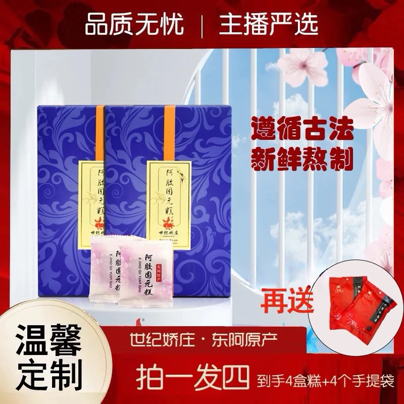 【温馨推荐】世纪娇庄阿胶固元糕精品礼盒300g赠送礼品袋到手4盒