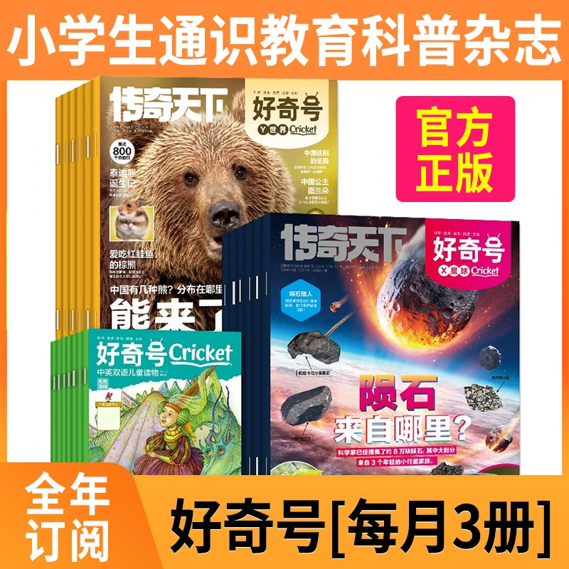 好奇号杂志25-26年订阅 6-12岁儿童科学科普读物传奇天下 杂志