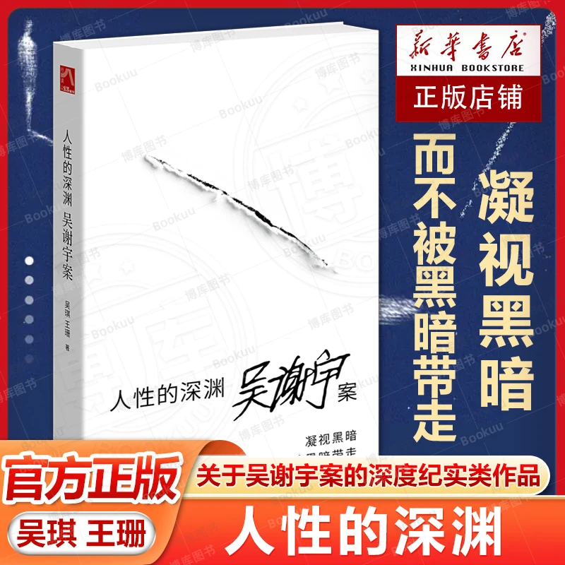 人性的深渊(吴谢宇案) 吴琪王珊著弑母案纪实文学三联生活周刊追