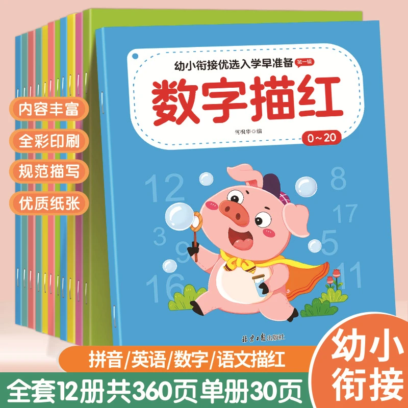 汉字描红本拼音数字幼儿园笔顺学前描红本加减法幼儿园练习册