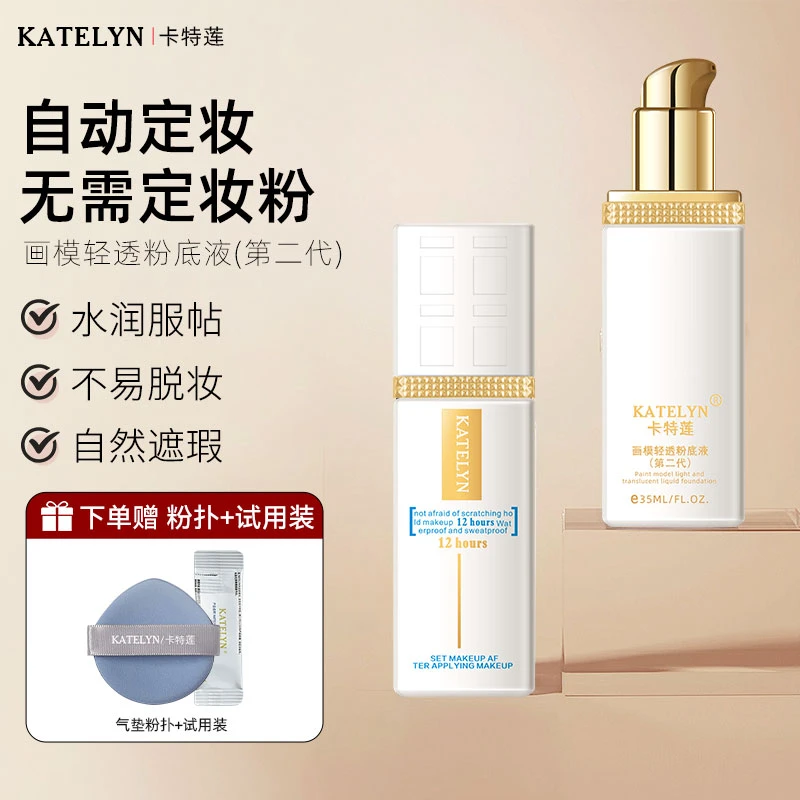 卡特莲轻透持妆粉底液二代白瓶细腻贴肤防水不沾口罩