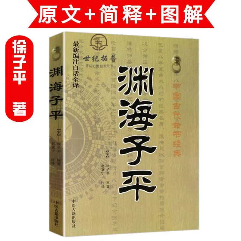 官方正版渊海子平白话全译术数命理著作渊海子平真诠八字命理入门