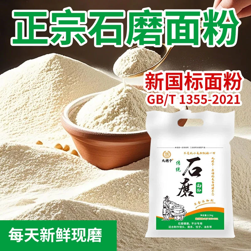 河南农村自磨石磨面粉原味小麦面粉精细面粉优质白面蒸馒头面条