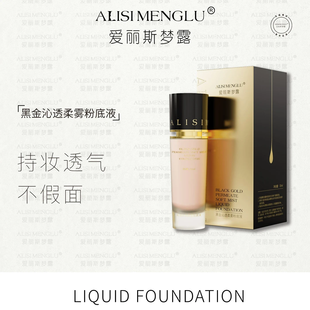 【苏敏专属】爱丽斯梦露黑金沁透柔雾粉底液(26年10月到期)