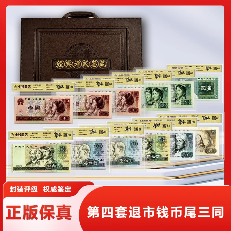 K·第四套退市钱币 尾三同 中钱鉴定+花