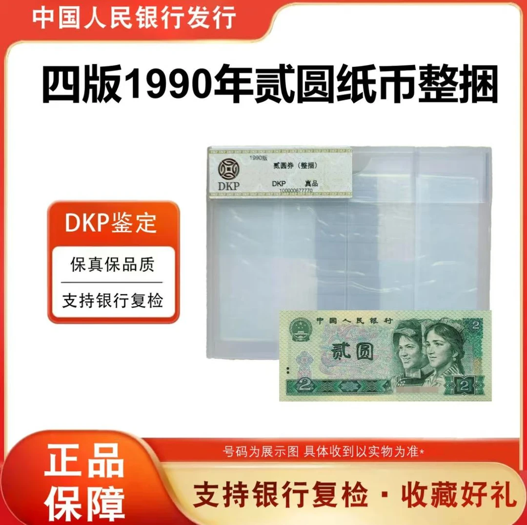 902整捆1000张千连 第四套人民币1990年2元纸币  银行原捆