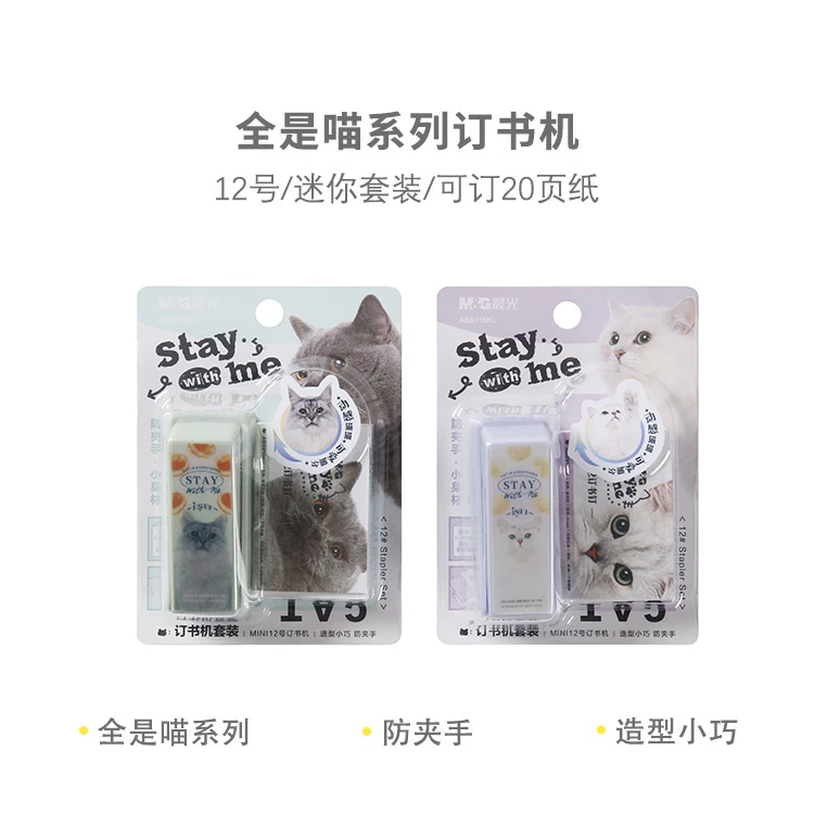 916KU 晨光订书机全是喵12号迷你25页套装
