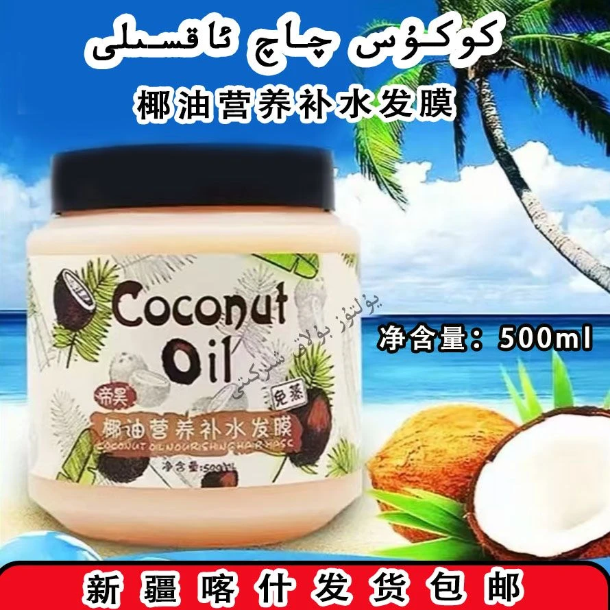 【新疆包邮】كۇكۇس چاچ ئاقسىلى 椰油营养补水发膜