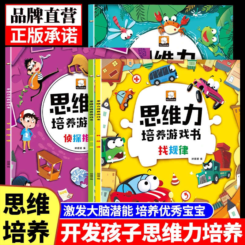 【3-10岁】幼儿思维力培养游戏书找不同找规律侦探推理逻辑思维训练