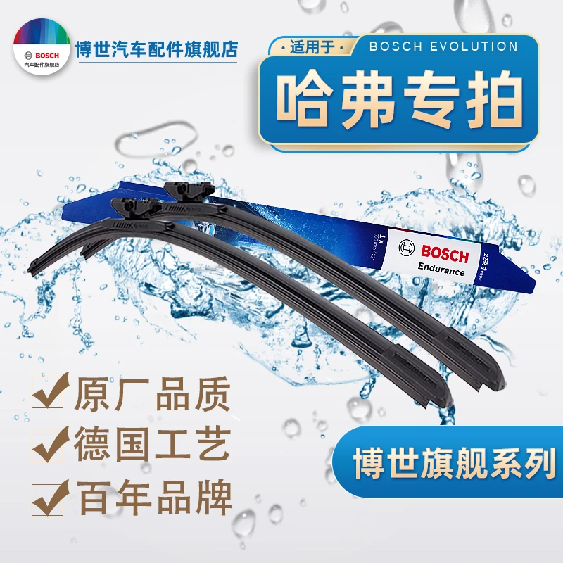 【哈弗专拍】H2/H4/H5/H6/H8/H9/赤兔/大狗  博世 雨刷器 高清静音