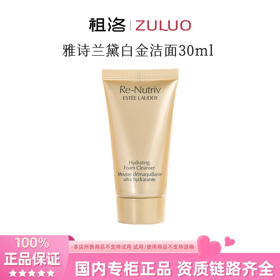 Estee Lauder/雅诗兰黛白金级保湿洁面30ml氨基酸洗面奶清洁净肤