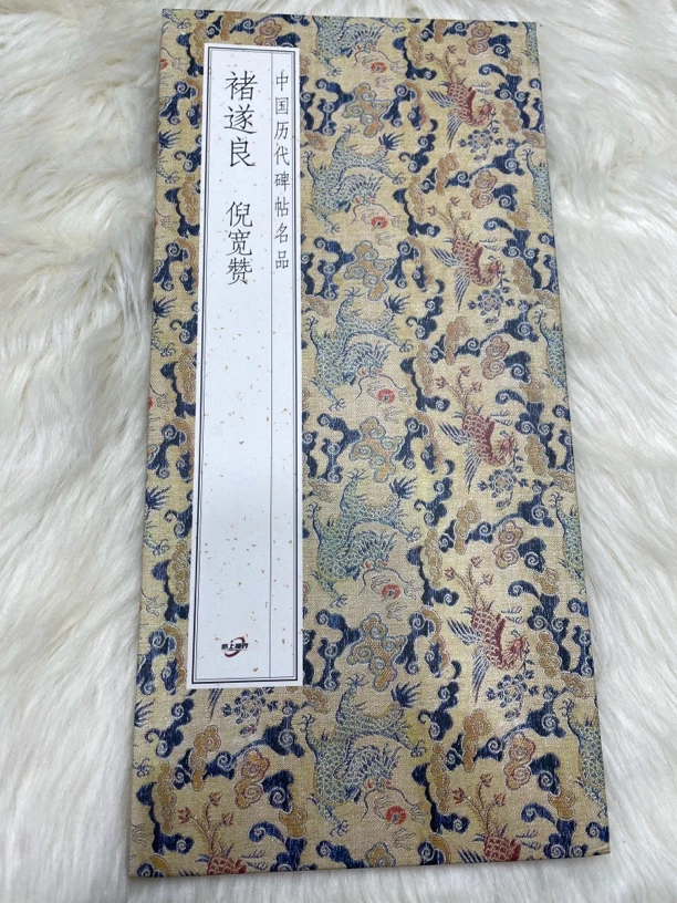 倪宽赞  褚遂良