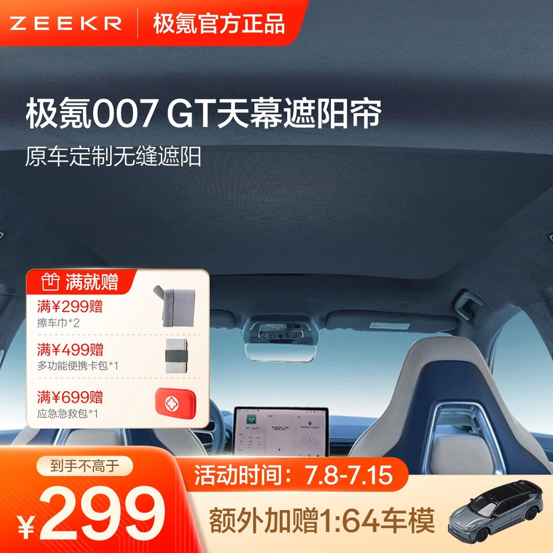 极氪007GT 官方出品天幕遮阳帘 原厂数据开模无缝遮阳