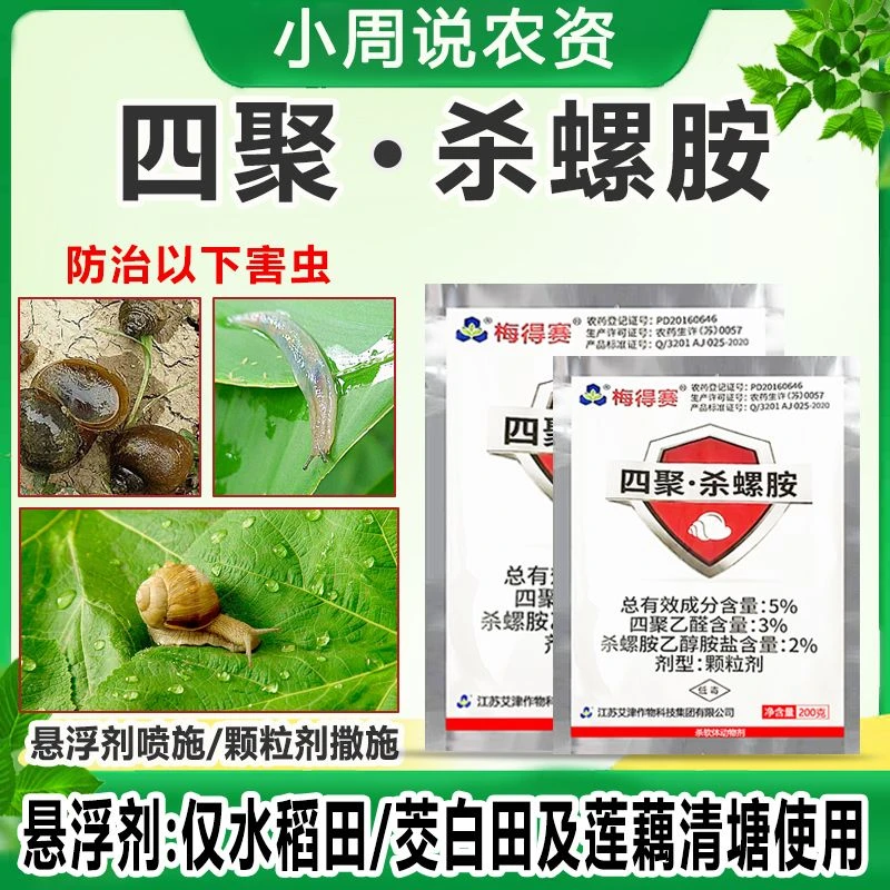 杀螺全新配方四聚杀螺胺杀虫螺杀卵持效期长杀软体动物使用方便