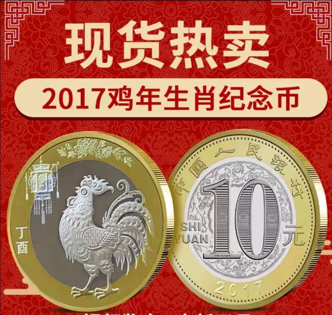 法定货币【2017年鸡年纪念生肖纪念币一枚】