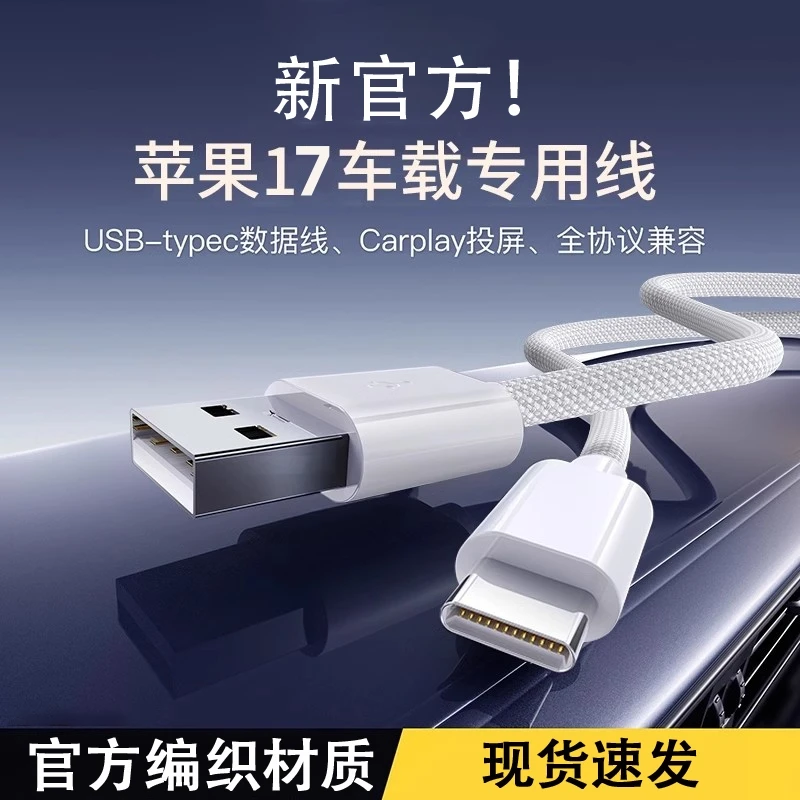 适用苹果17-15车载数据线编织充电线Carplay专用线typec投屏通用