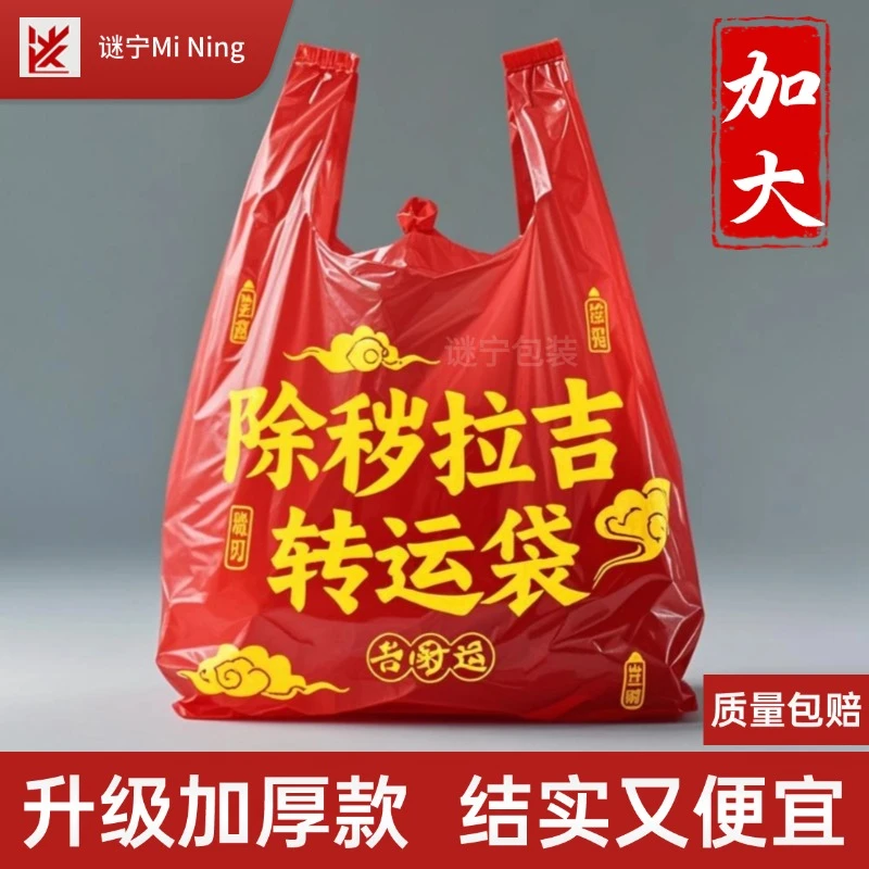 2025手提式「除秽拉吉·转运袋」红色除秽拉吉祥加厚吉祥红色垃圾袋