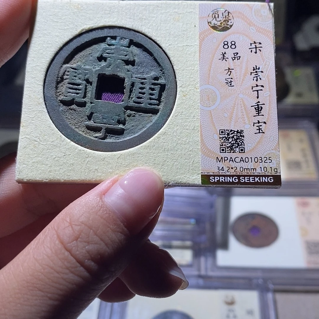 铜觅泉评级88宋钱 雨柔