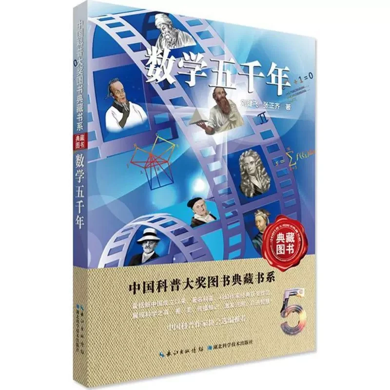 中国科普大奖图书典藏书系:数学五千年 刘健飞,著湖北科学技术出