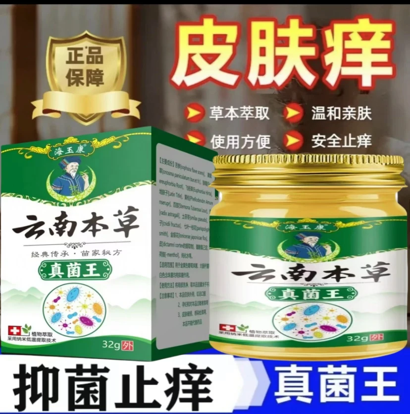 【官方正品】云南真菌王有效止痒皮肤干燥红痒外用全身干痒止痒膏
