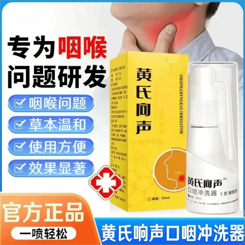 黄氏响向声口腔喷雾急慢性咽喉喉咙响干痒有异物感痰多口咽冲洗器