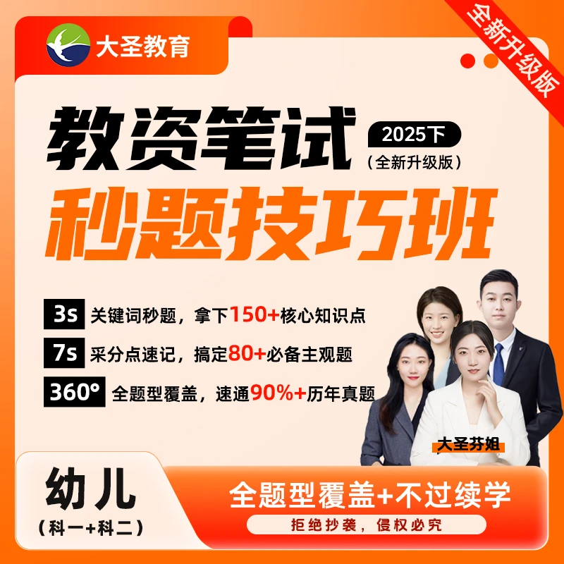 【全新升级】25下教资笔试秒题技巧班——幼儿